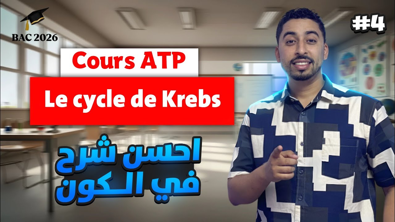 2BAC : Cours ATP | Le cycle de Krebs 🔥Libération de l'énergie emmagasinée dans la matière organique 