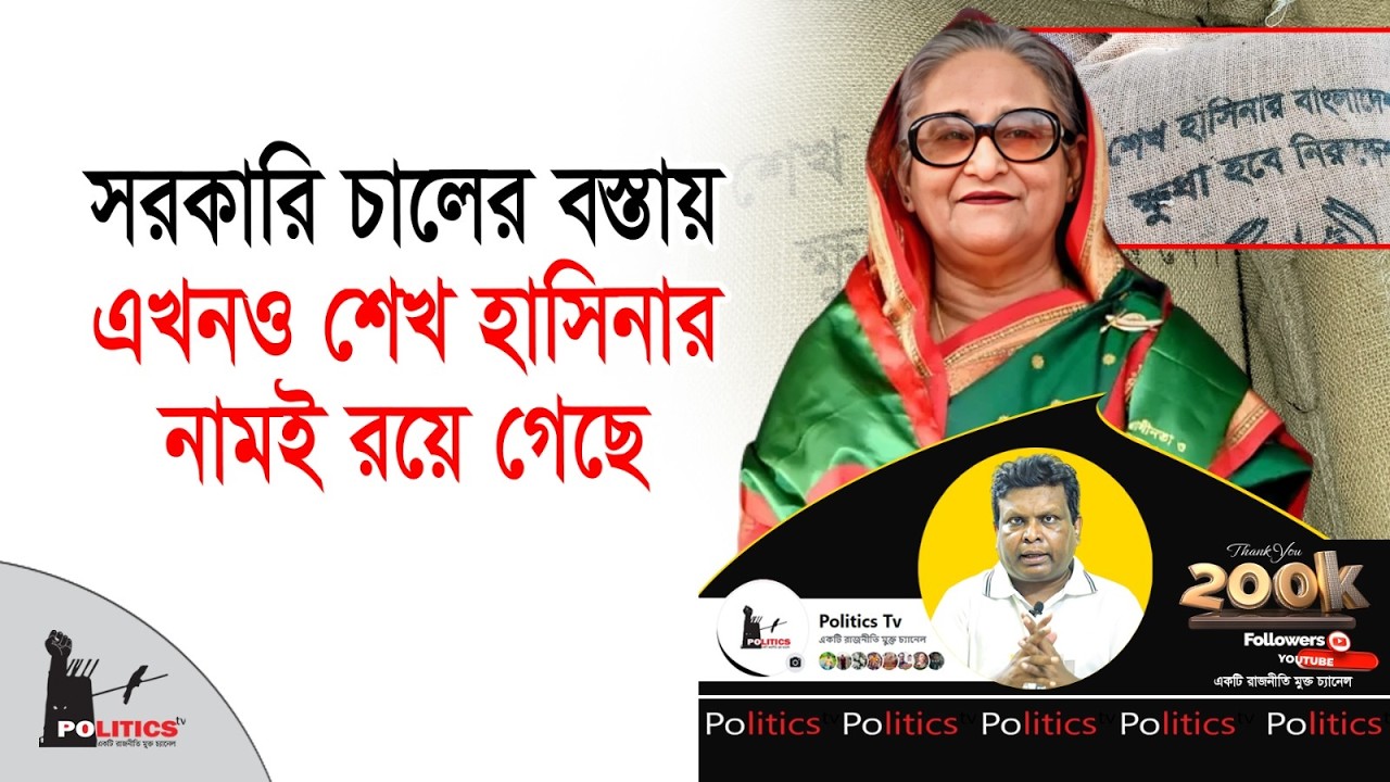 সরকারি চালের বস্তায় এখনও শেখ হাসিনার নামই রয়ে গেছে | Sheikh Hasina | Politics Tv