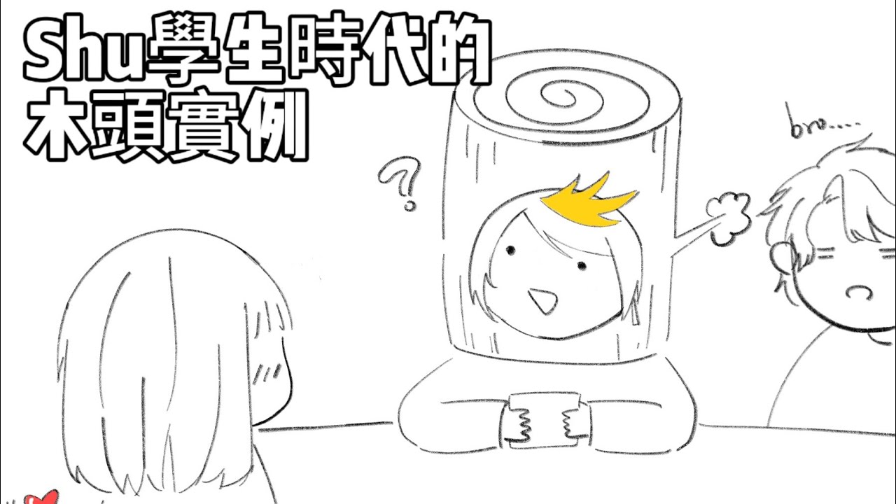 【Shu/Luca/Vox/Sonny】熟切   遲鈍Shu的基本發揮 🪵眼裡沒有世俗的慾望只有打game