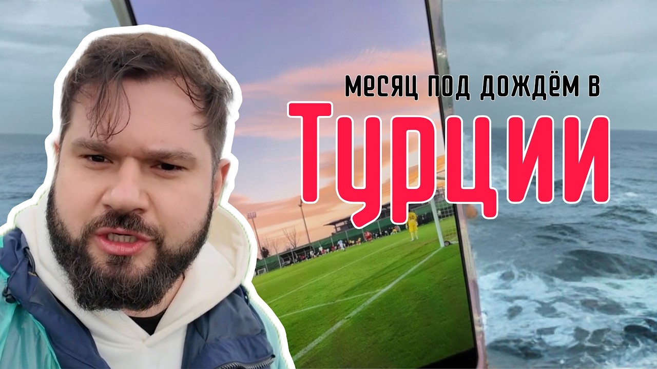Сборы РОССИЙСКИХ КЛУБОВ в Турции пошли НЕ ПО ПЛАНУ