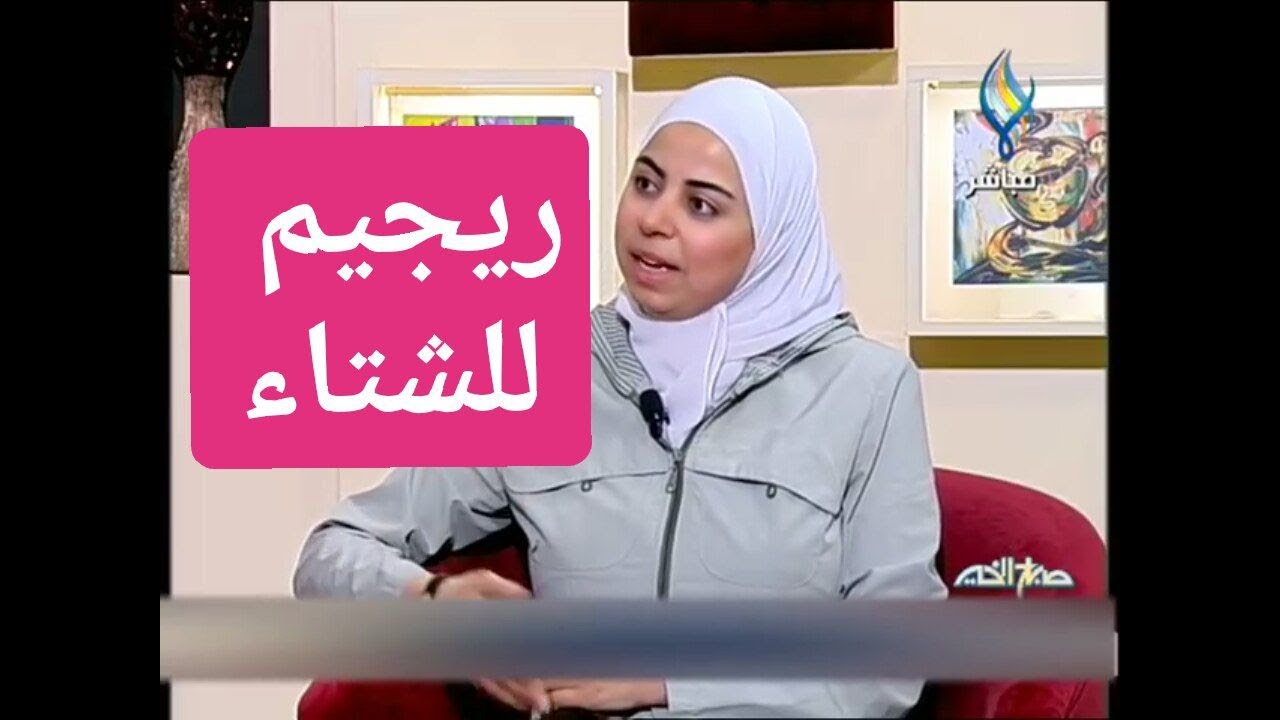 اخصائية التغذية د ثواب الغبرة ريجيم انقاص الوزن بفصل الشتاء