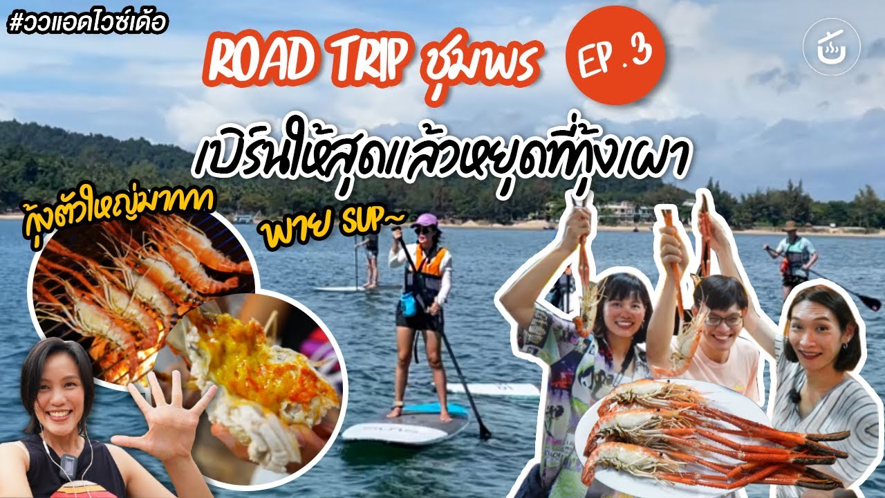 พาย ซับ เบิร์นให้สุด แล้วหยุดที่กุ้งแม่น้ำเผา - Road Trip ชุมพร EP. 3 | ววแอดไวซ์เด้อ