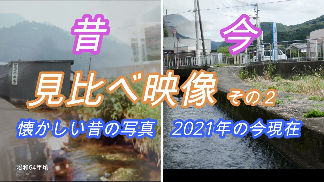 宍粟市山崎町の昔と今 見比べ映像　その２