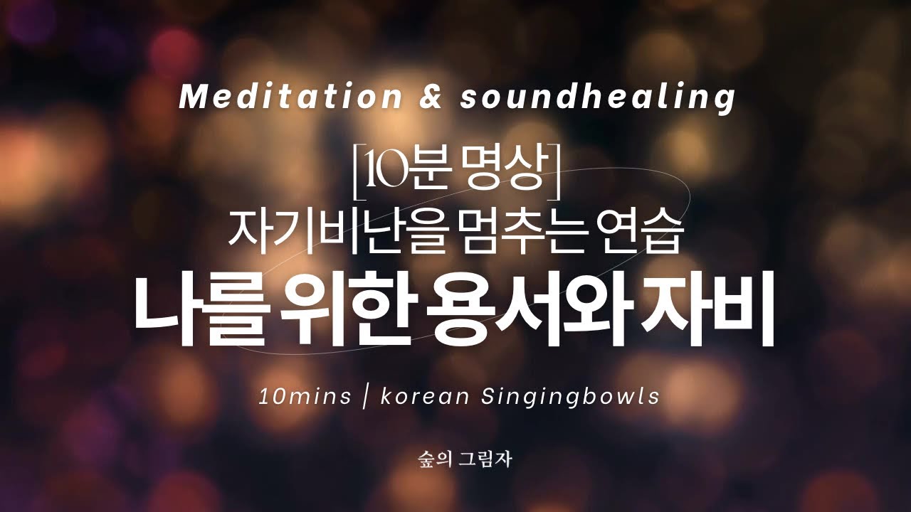 [10분 명상] 자기비난을 멈추는 조용한 연습 | 나를 위한 용서와 자비명상 | 