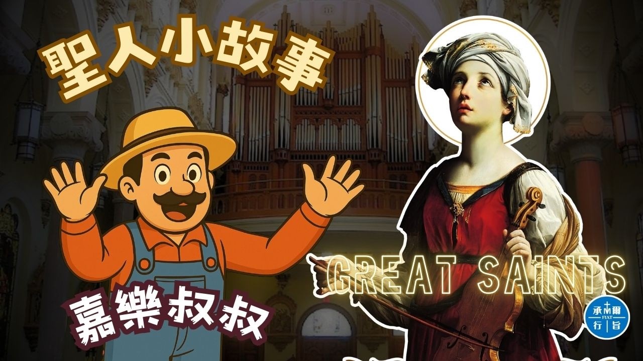 嘉樂叔叔聖人小故事「聖則濟利亞」