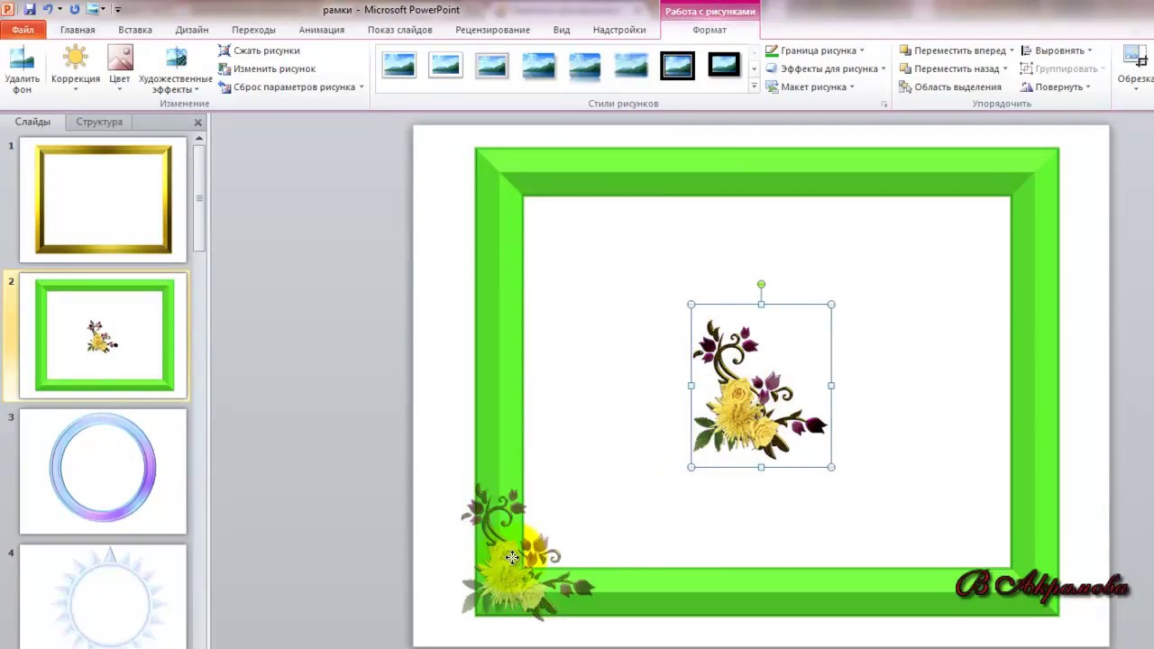 Урок 1 Создаём рамки в PowerPoint