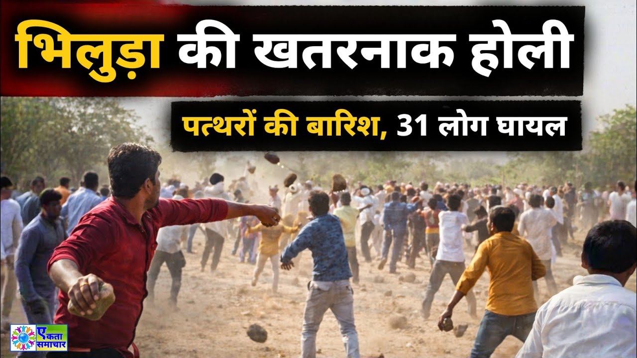 होली पर भीलूड़ा गांव में निभाई गई अनूठी परंपरा, ढोल-कुंडी की थाप पर खेली गई “ पत्थर मार होली