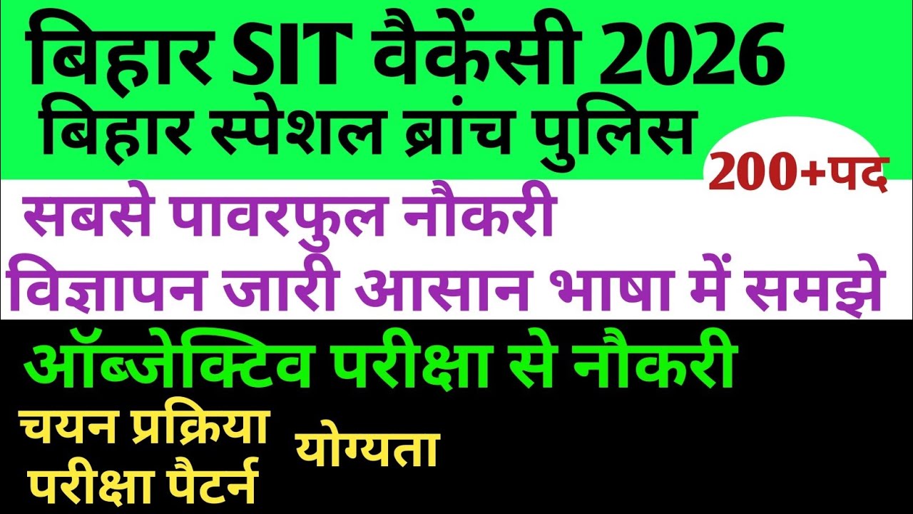 बिहार पुलिस स्पेशल ब्रांच पुलिस विज्ञापन जारी 🔴 बिहार SIT वैकेंसी 2026 ✅चयन , योग्यता, परीक्षा #csbc