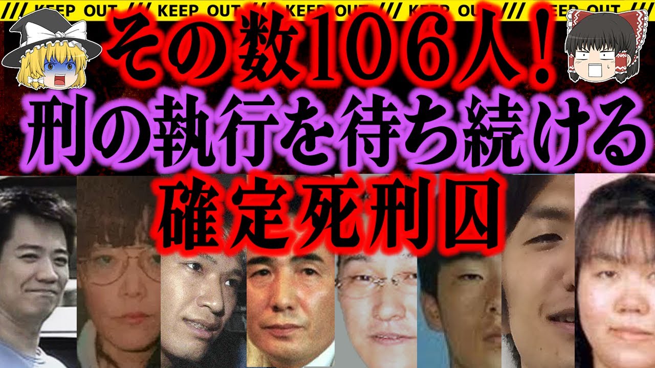 【ゆっくり解説】なんと106人！死刑を待ち続ける死刑囚。最長は〇〇年？【日本の死刑囚】