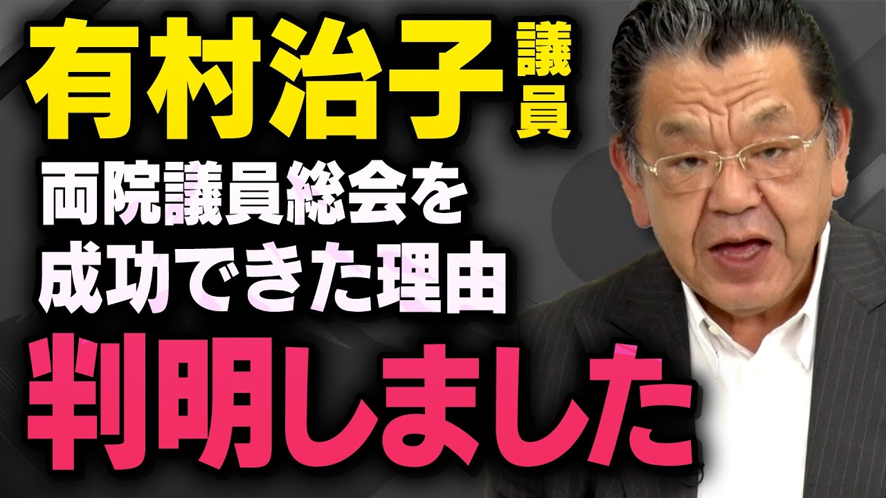 【自民党の両院議員総会が成功した理由】岩屋外務大臣に猛抗議した有村議員の話を聞くと石破総理の度肝を抜いたその胆力が伝わってきました（須田慎一郎_虎ノ門ニュース）