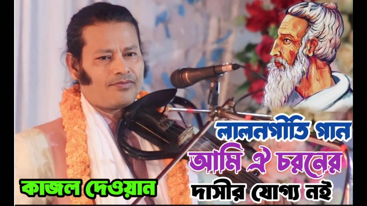 আমি ঐ চরনে দাসের যোগ্য নই | কাজল দেওয়ান | লালনগীতি গান | কাদির দেওয়ান চ্যানেল | Kajol Dewan's song