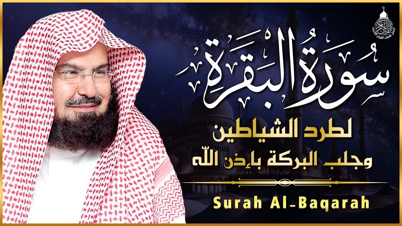 سورة البقرة (كاملة) للشيخ عبد الرحمن السديس لحفظ وتحصين المنزل وجلب البركة تلاوة رائعة Sourah Baqara