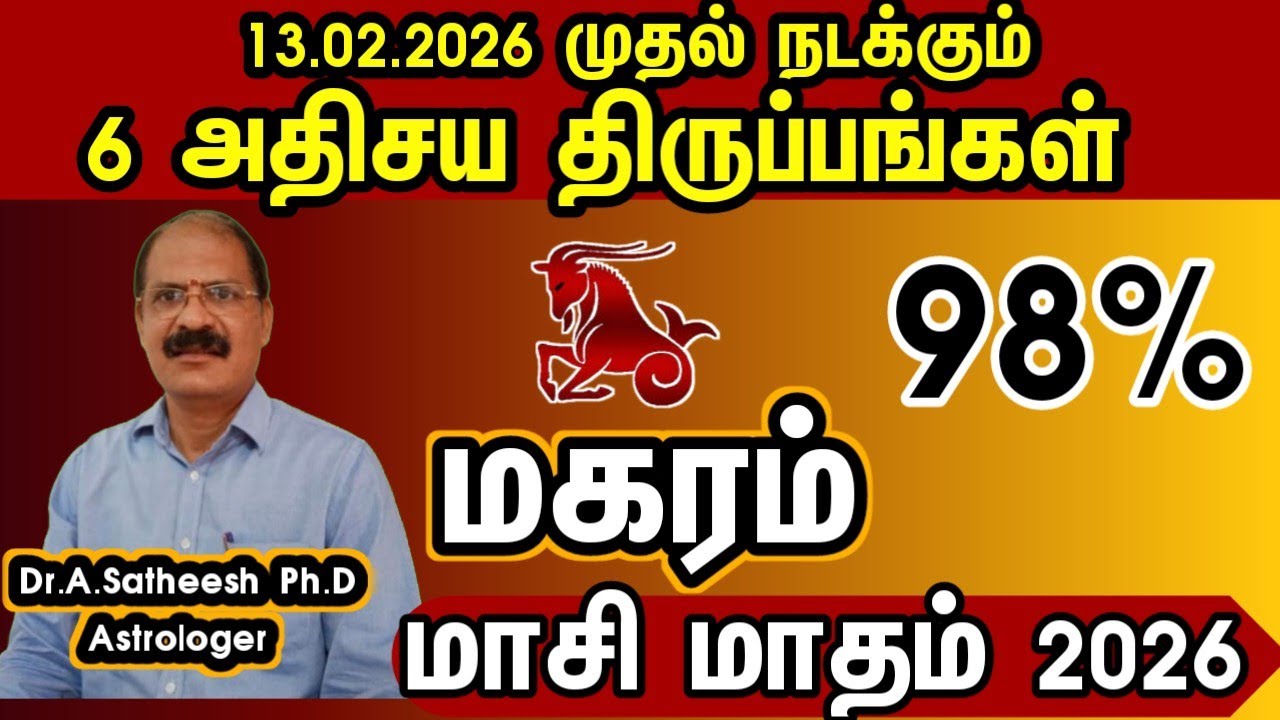 மகரம் - 13.02.2026 முதல் நடக்கும் 6 அதிசய திருப்பங்கள் | Masi month rasipalan 2026 magaram