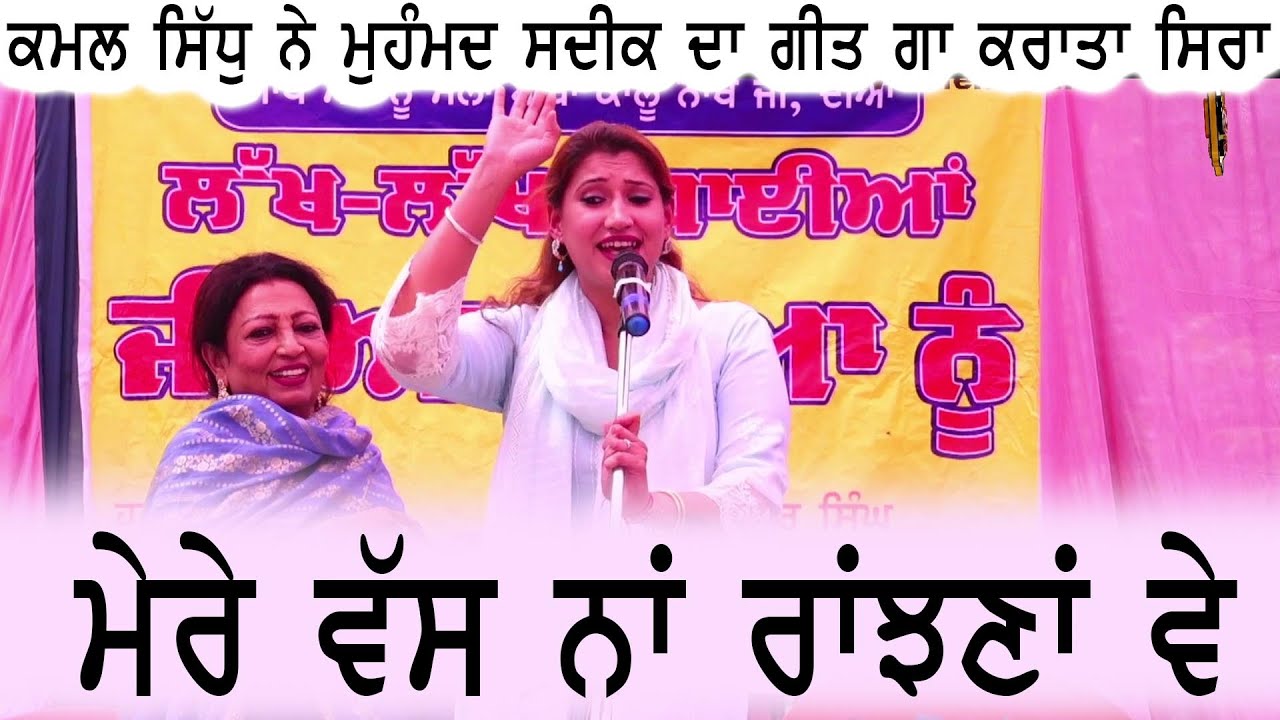 ਮੁਹੰਮਦ ਸਦੀਕ ਦਾ ਗੀਤ ਗਾ ਕੀਲੇ ਸਰੋਤੇ ਰਣਜੀਤ ਕੌਰ ਦੀ ਬੇਟੀ ਕਮਲ ਸਿੱਧੂ ਨੇ ll KAMAL SIDHU #ranjitkaur #melatv