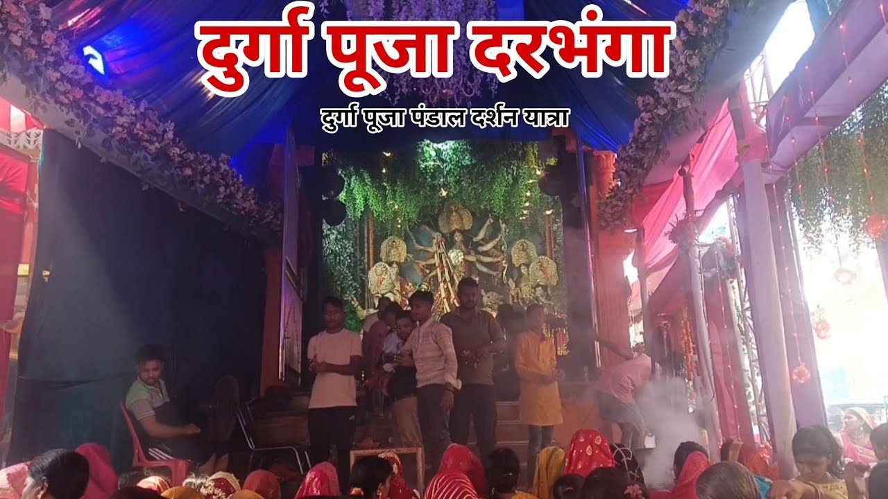 दरभंगा का दुर्गा पूजा 2025🚩🙏दुर्गा पूजा पंडाल दर्शन यात्रा 🚩🙏