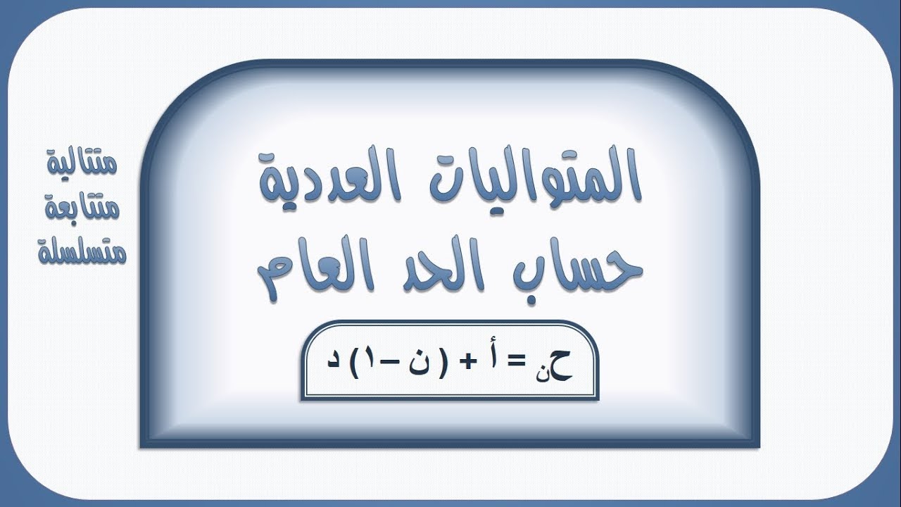 4 المتواليات العددية ( الحسابية ) - الحد العام
