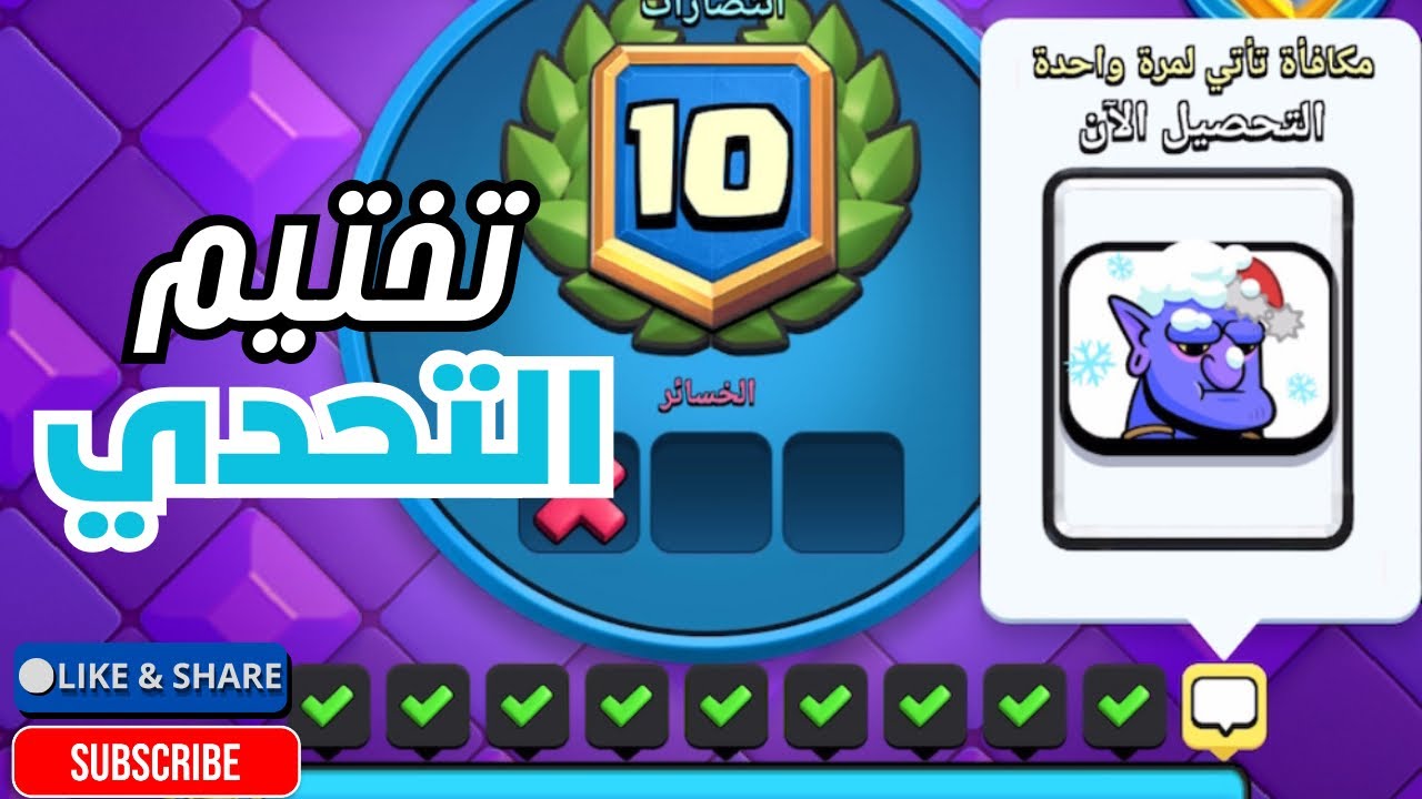 تختيم تحدي العاصفة الثلجية ، وحصلنا الايموجي🔥