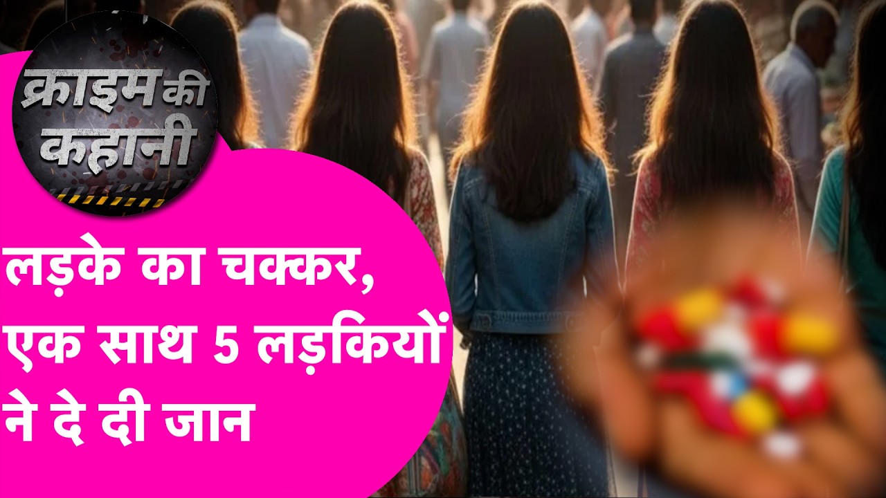 लड़के के चक्कर में 4 लड़कियों ने दे दी जान, Aurangabad से गायब 5 लड़कियों की कहानी का डराने वाला सच
