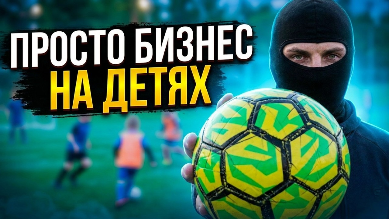 Вся Правда про Детский Футбол