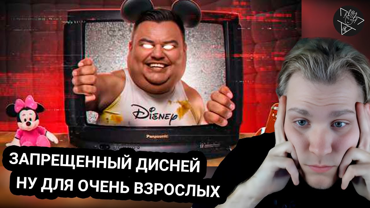 Kensant смотрит: ЗАПРЕЩЕННЫЙ ДИСНЕЙ ДЛЯ ОЧЕНЬ ВЗРОСЛЫХ ► BVS
