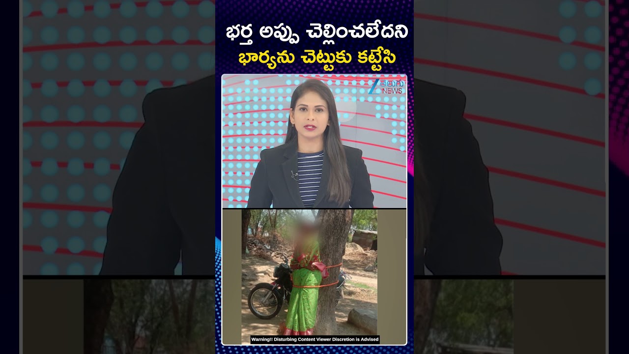 Sangareddy villagers tie Anganwadi teacher Vasanthakumari to tree over Money | ZEE Telugu News