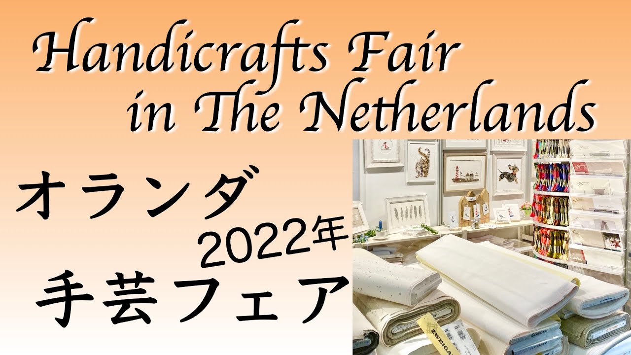 【2022年】オランダ東部の手芸フェアに出かけてきました！