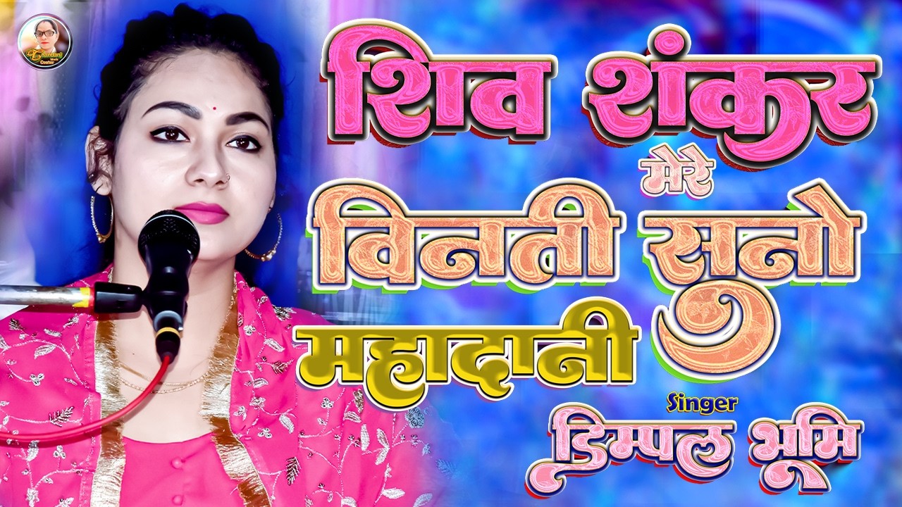 विनती सुनो महादानी 🌺 shiv shankar mere 💥 vinti suno mahadani 🌟 Dimpal Bhumi Ghazal 💖 dimple bhumi