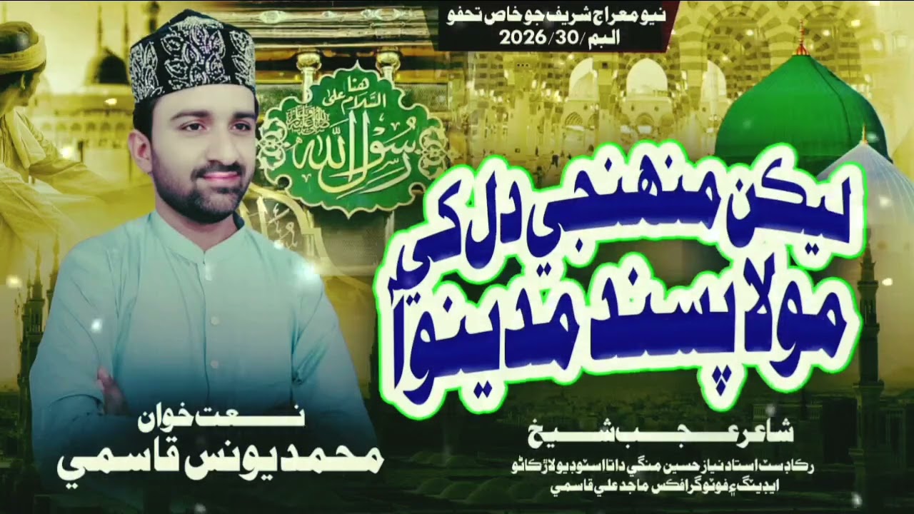 Sindhi naat 2026  laiken muhinje dil khi mula pasend madeeno aa  Muhammad Younis  Qasmi  پسند مدينو 