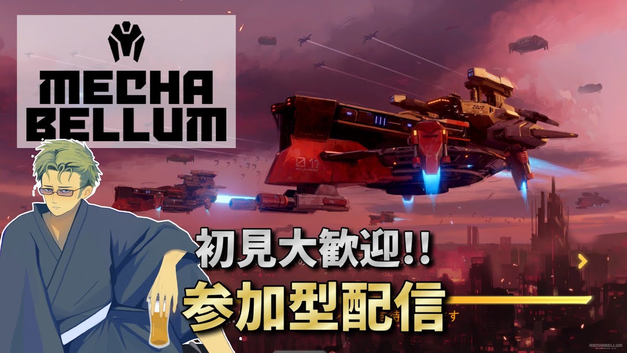【Mechabellum】 神げーメカベラム!! 2v2や4人乱闘の参加型配信 【#116】