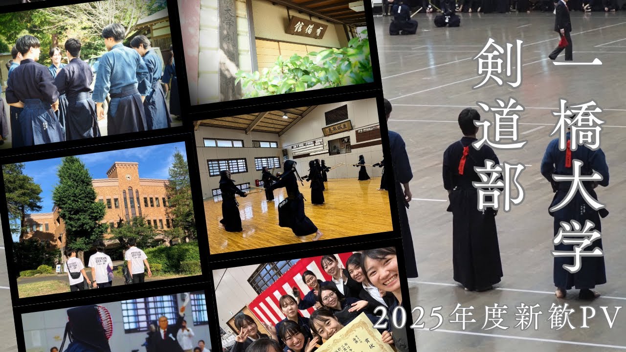 【新歓pv】　一橋大学剣道部　2025