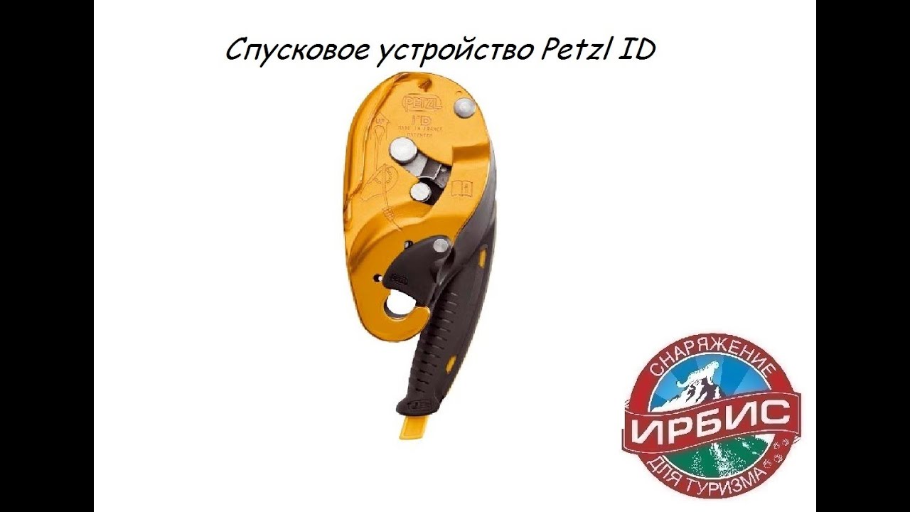 Спусковое устройство Petzl ID