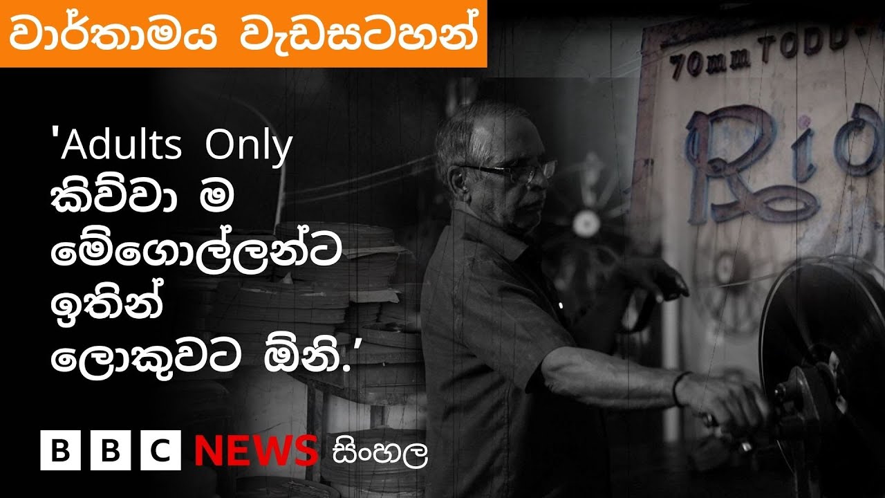 'රියෝ': කොළඹ මැද 'වැඩිහිටියන්ට පමණක්' වෙන් වූ අඳුරු සිනමා අත්දැකීමක යටි පෙළ සොයා | BBC News සිංහල