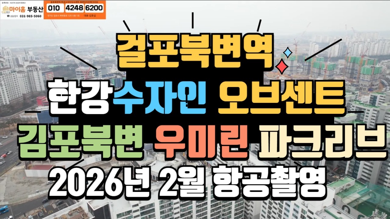 걸포북변역 한강수자인오브센트 김포북변 우미린파크리브 2026년 2월 드론 영상