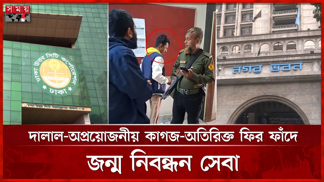 হয়রানির আরেক নাম জন্ম নিবন্ধন সেবা, অন্তহীন ভোগান্তি | Birth Certificate | DNCC | DSCC | Dhaka