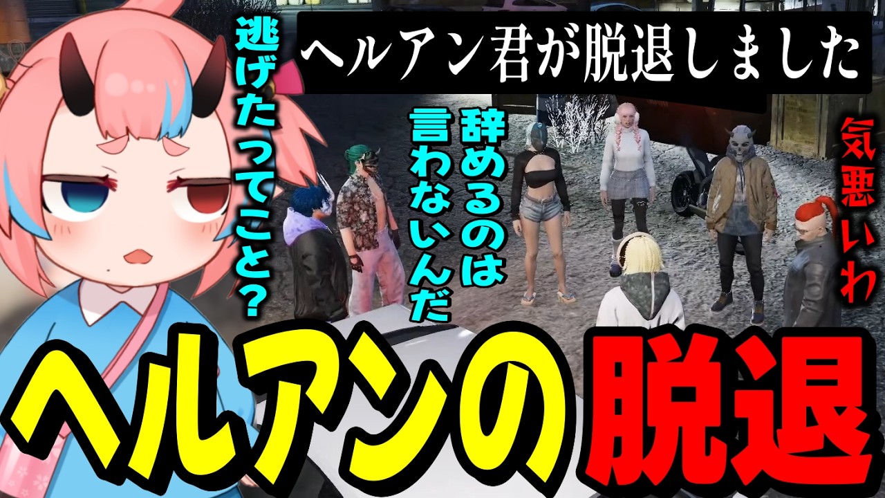 【ストグラ2】急すぎるヘルアンの脱退に困惑するハンタスマメンバー達&hellip;【とろろろろ／鬼ヶ島ぴぃち】