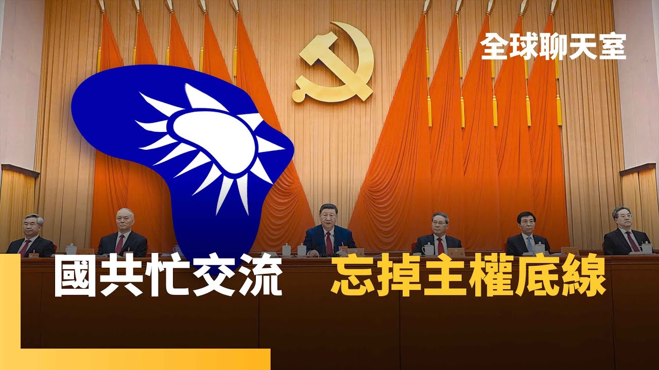 國共論壇重啟　不談政治只論民生？中共文攻武嚇　台灣國軍打造聯合兵種旅　加強跨域作戰能力　張又俠政變失敗　習近平無人可用　恐誤判台海情勢｜全球聊天室｜#鏡新聞