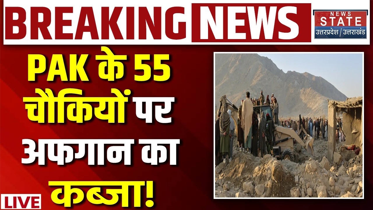 Afganistan Attack on Pakistan LIVE : PAK के 55 चौकियों पर अफगान का कब्जा! Taliban | Shehbaz Sharif