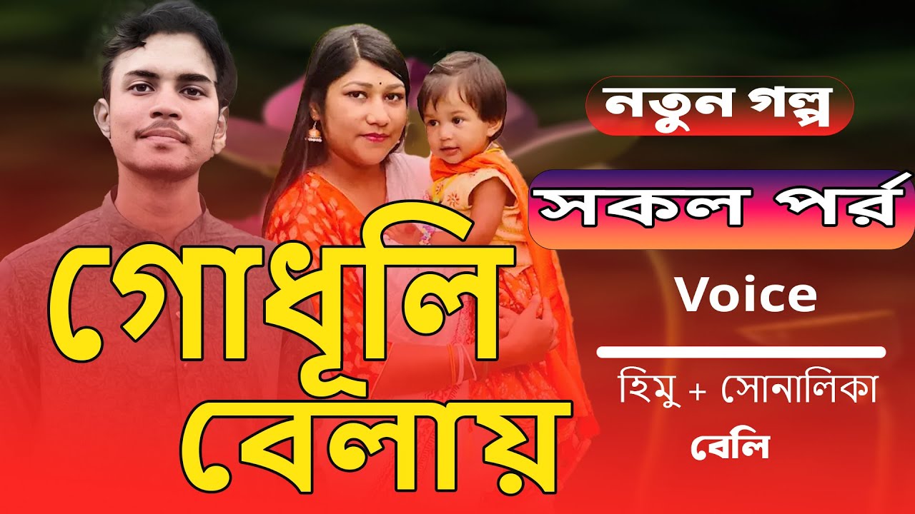 গোধূলি বেলায় | #সকলপর্ব |  হিমু সোনালিকা গল্প | হিমু সোনালিকা ভয়েস | Himu Shonalika Love Story