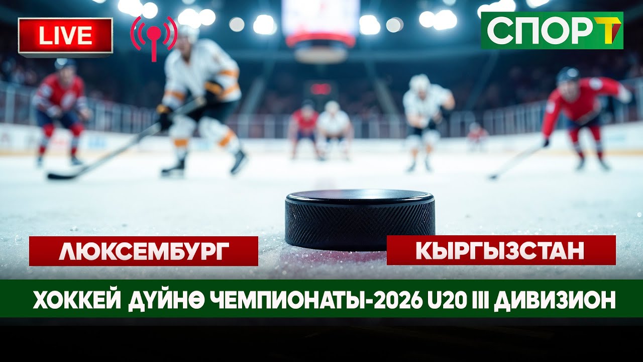 Хоккей Дүйнө Чемпионаты-2026 U20 III дивизион Люксембург-Кыргызстан (3-тайм)