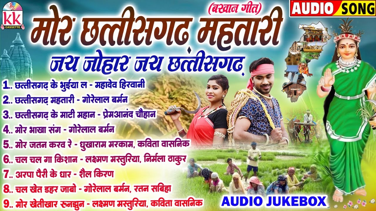मोर छत्तीसगढ़ महतारी | Jay Johar Jay Chhattisgarh | Bakhan Geet | Chhattisgarhi Lok Geet | Jukebox