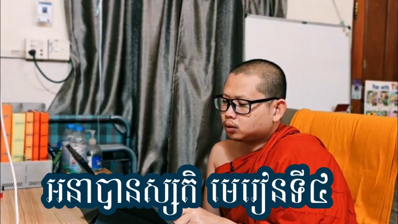 អនាបានស្សតិ មេរៀនទី៤ -លោកគ្រូ បួន ឈុនជា