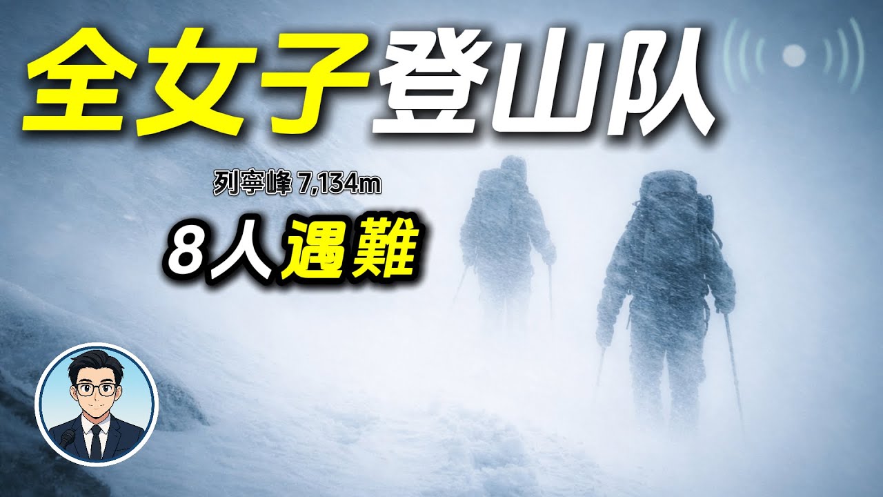 1974 列寧峰全女子登山隊悲劇：登頂後迷失，8人全員遇難