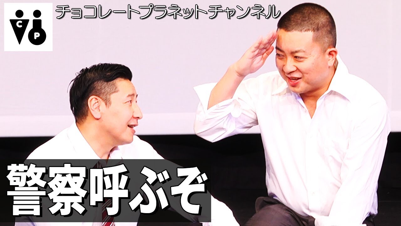 チョコレートプラネット「警察呼ぶぞ」