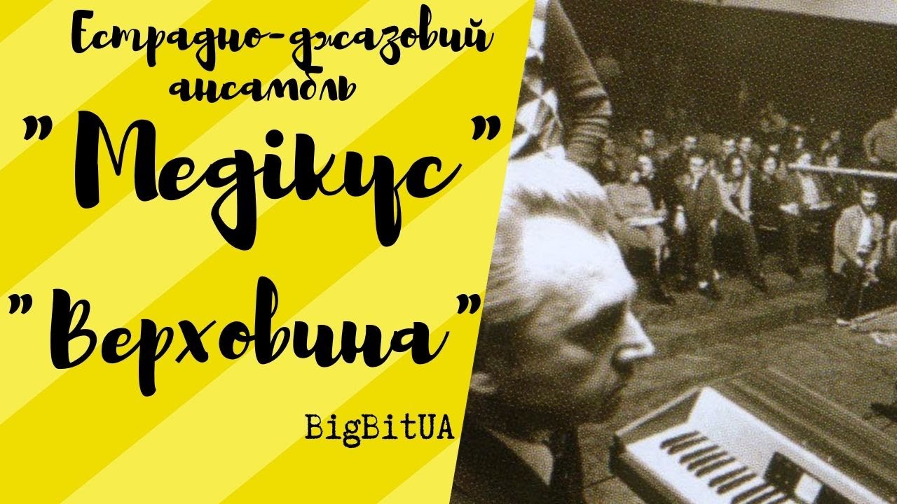 Естрадно-джазовий ансамбль «Медікус» - Верховина | BigBitUA