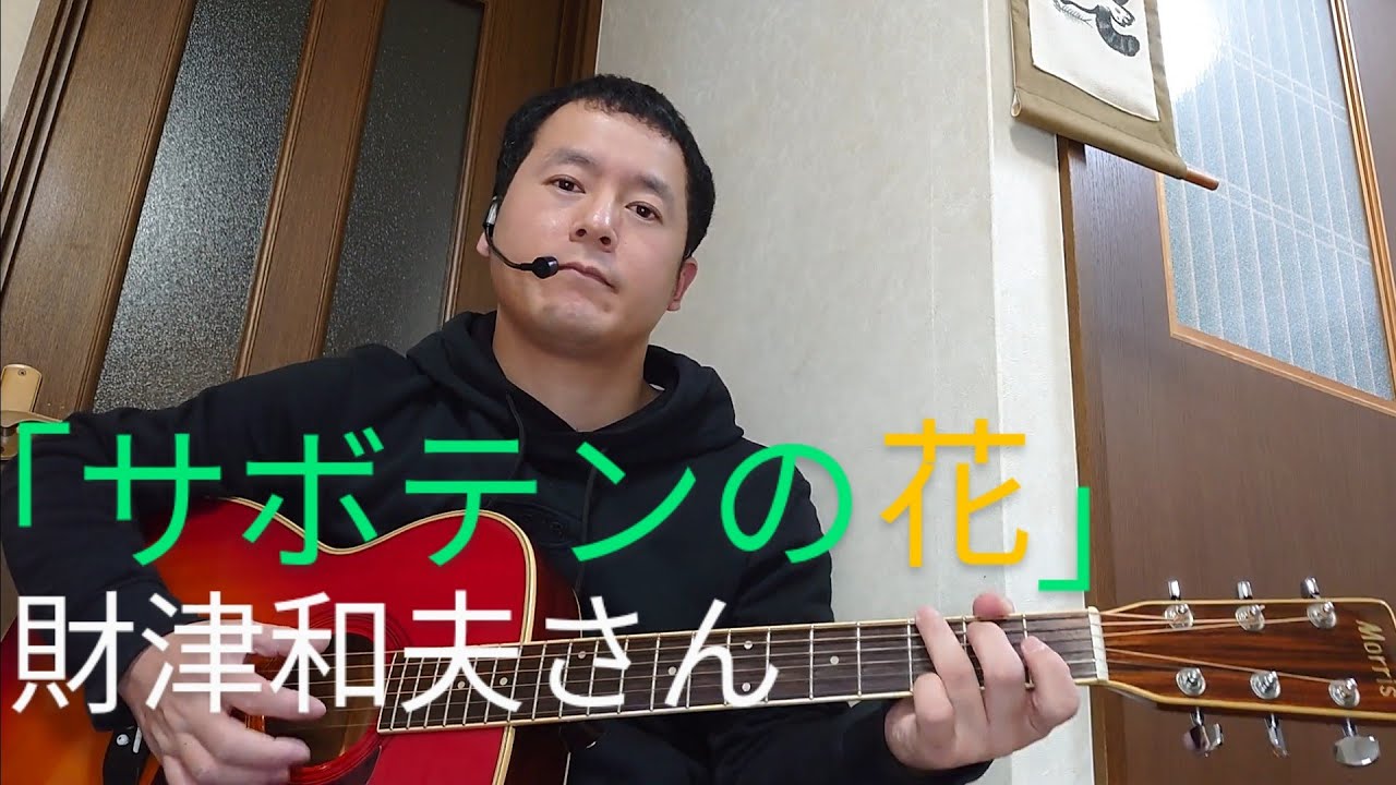 ☆ギター弾き語り／財津和夫さん／サボテンの花【ネオコンテスト応援団】★