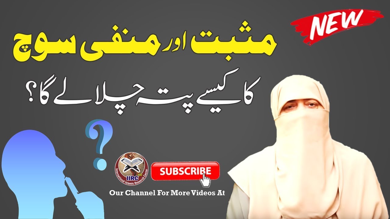 Musbat Aur Manfi Soch Ka Kaise Pata Chalega ? By Ustazah Nighat Hashmi  #Alnoor #IIRCTV