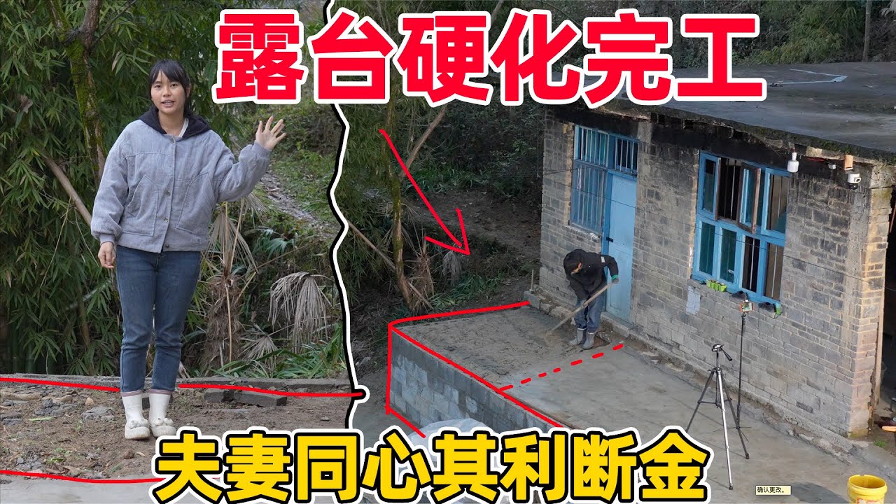 露台硬化整体完工，90后夫妻用双手改造房子，夫妻同心其利断金