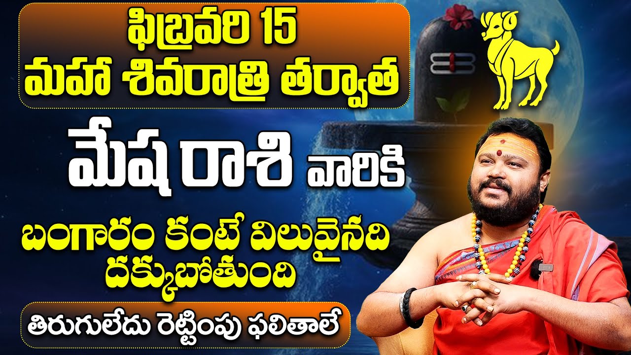 Maha Shivaratri 2026 Mesha Rashi Phalalu | Aries Horoscope Telugu| Shivaratri Predictions 2026