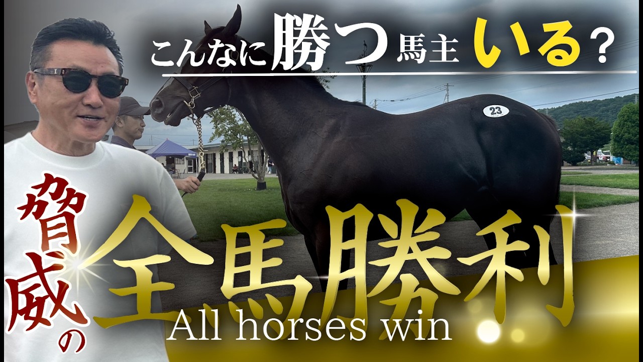 【馬主】全馬勝利？ありえない勝率の馬主がいる！