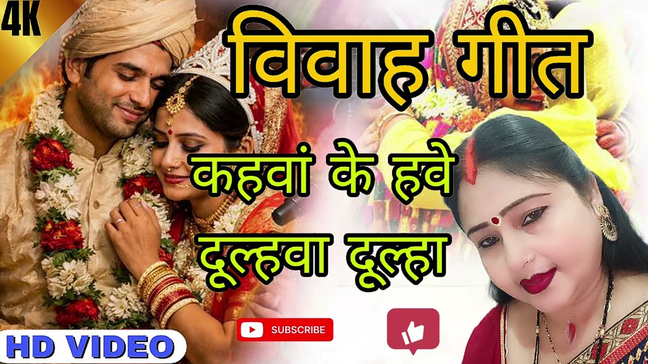 विवाह गीत || कहवां के हवे दूल्हवा दूल्हा||#vivahgeet #bannibannageet #geet 